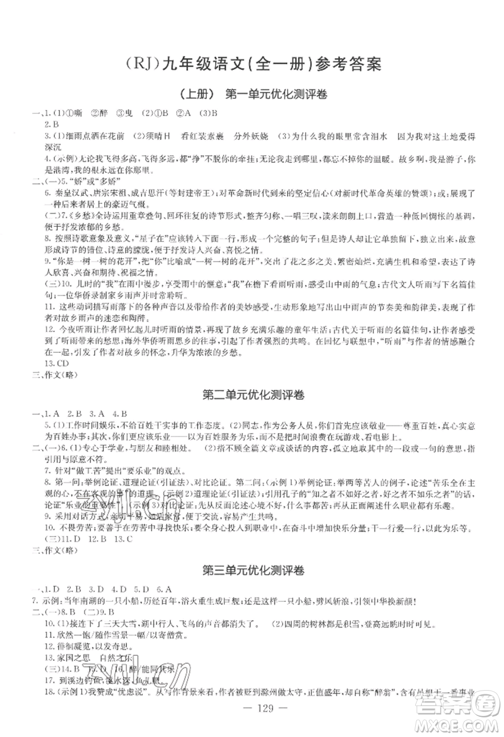 吉林教育出版社2022創(chuàng)新思維全程備考金題一卷通九年級語文人教版參考答案