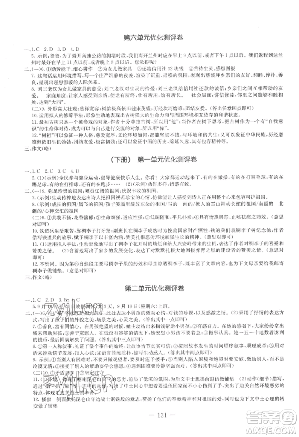 吉林教育出版社2022創(chuàng)新思維全程備考金題一卷通九年級語文人教版參考答案