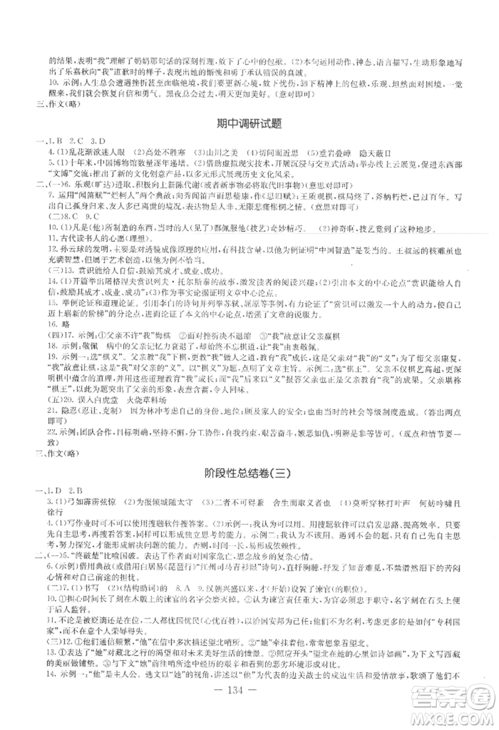 吉林教育出版社2022創(chuàng)新思維全程備考金題一卷通九年級語文人教版參考答案