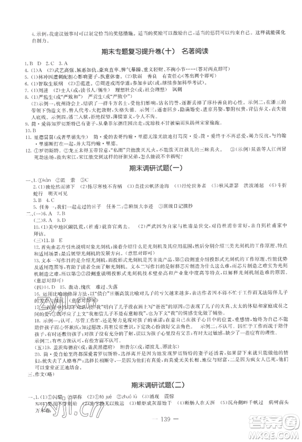 吉林教育出版社2022創(chuàng)新思維全程備考金題一卷通九年級語文人教版參考答案