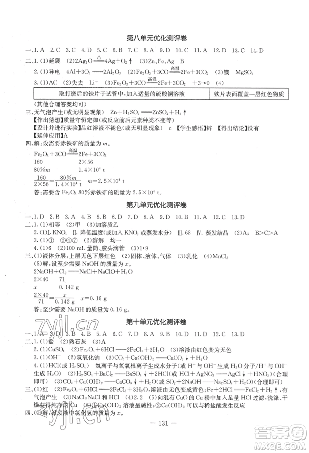 吉林教育出版社2022創(chuàng)新思維全程備考金題一卷通九年級化學人教版參考答案