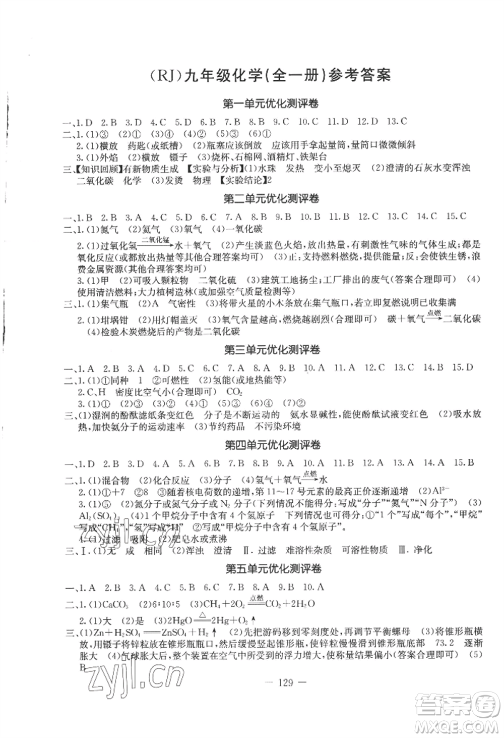 吉林教育出版社2022創(chuàng)新思維全程備考金題一卷通九年級化學人教版參考答案