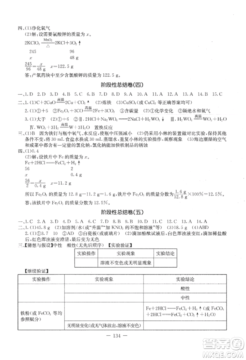 吉林教育出版社2022創(chuàng)新思維全程備考金題一卷通九年級化學人教版參考答案