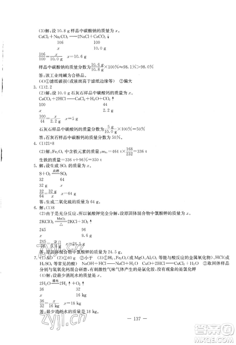 吉林教育出版社2022創(chuàng)新思維全程備考金題一卷通九年級化學人教版參考答案