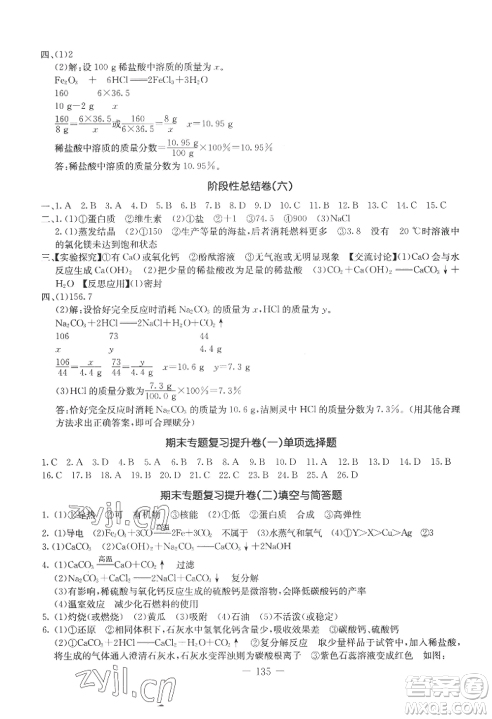 吉林教育出版社2022創(chuàng)新思維全程備考金題一卷通九年級化學人教版參考答案