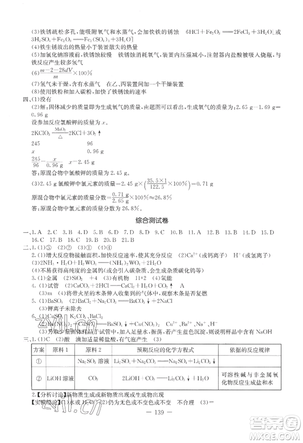 吉林教育出版社2022創(chuàng)新思維全程備考金題一卷通九年級化學人教版參考答案