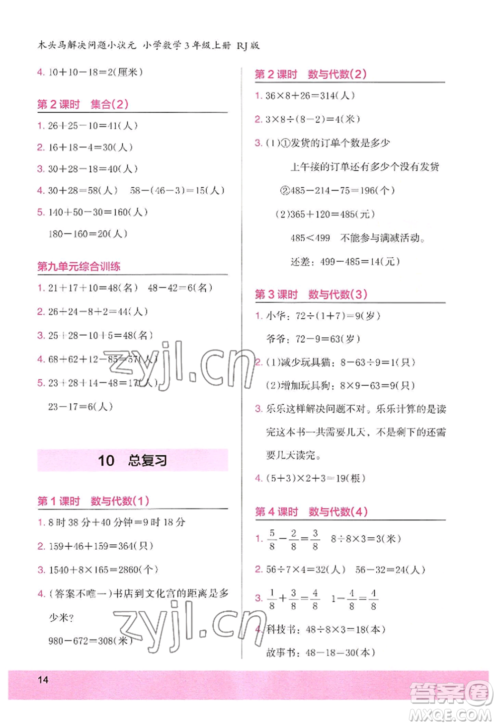 江蘇鳳凰美術(shù)出版社2022木頭馬解決問(wèn)題小狀元三年級(jí)上冊(cè)數(shù)學(xué)人教版參考答案