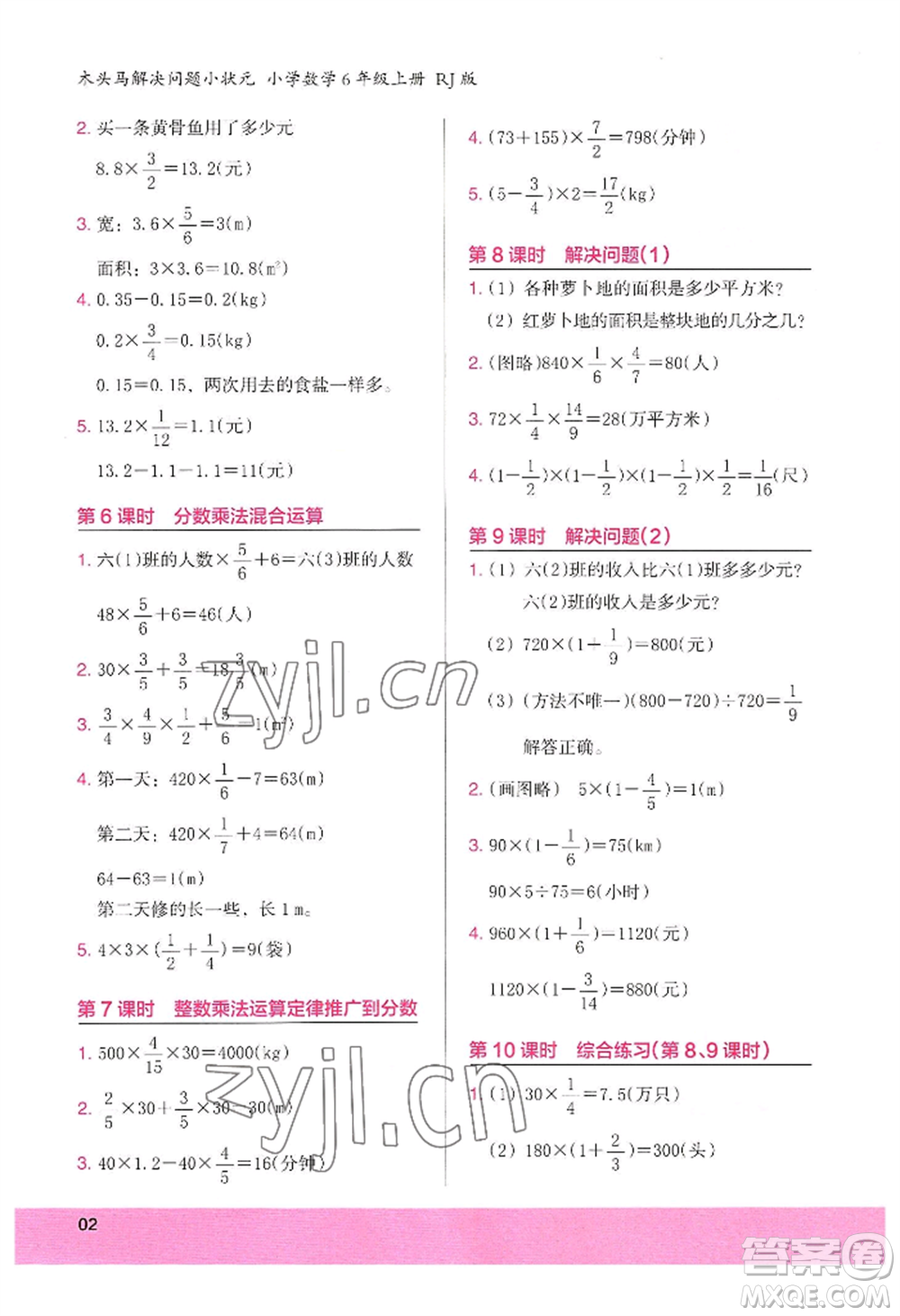 江蘇鳳凰美術(shù)出版社2022木頭馬解決問題小狀元六年級上冊數(shù)學(xué)人教版參考答案