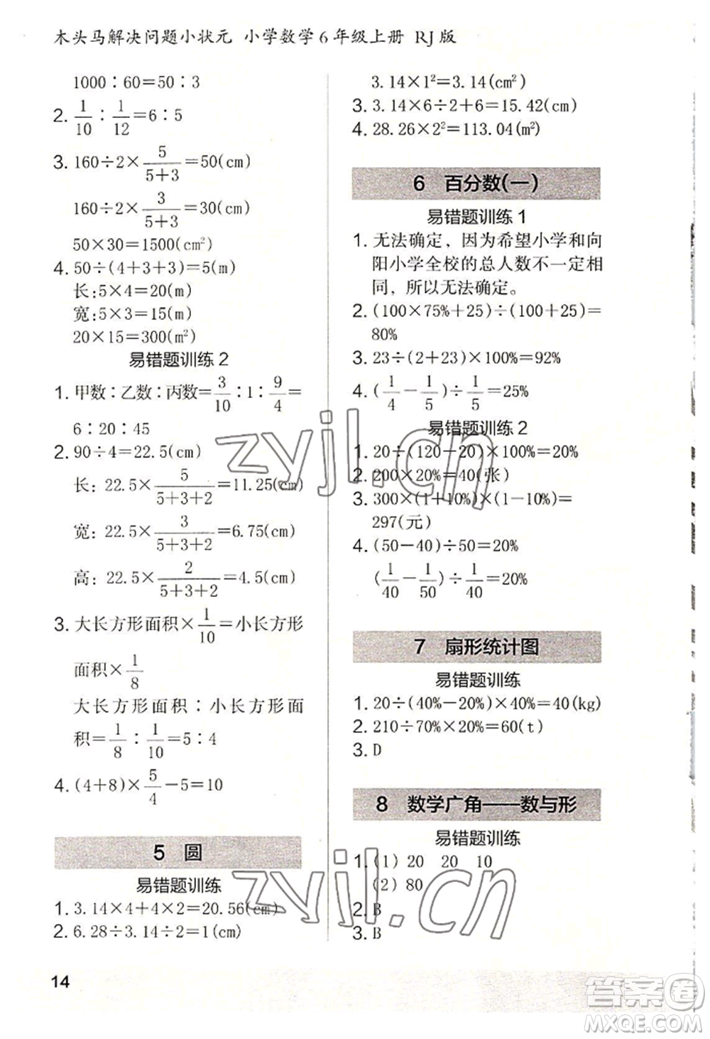 江蘇鳳凰美術(shù)出版社2022木頭馬解決問題小狀元六年級上冊數(shù)學(xué)人教版參考答案