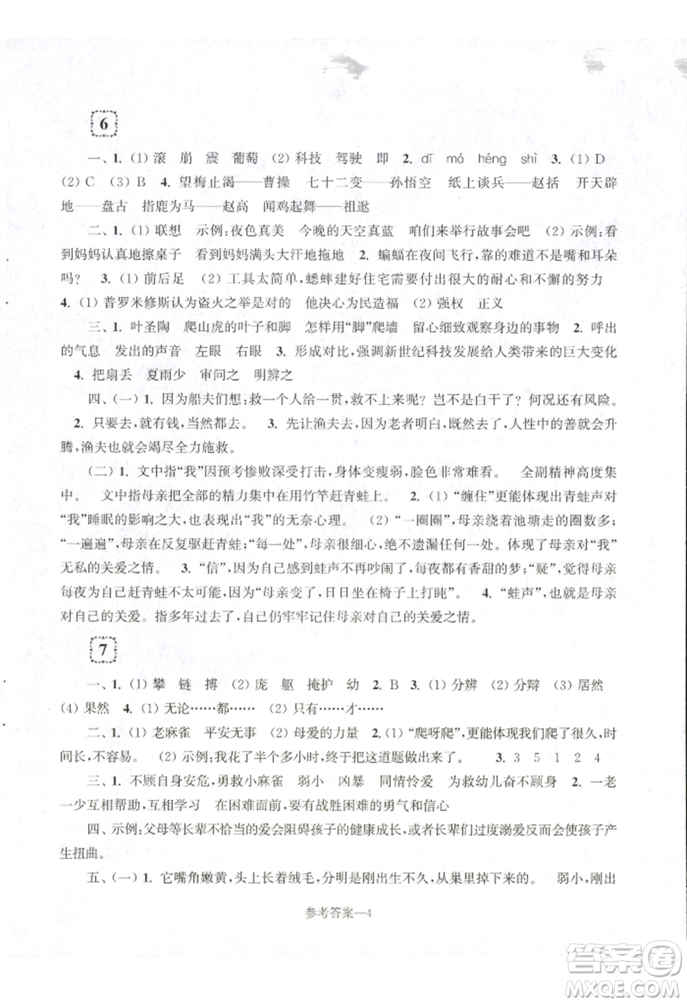 江蘇鳳凰少年兒童出版社2022學(xué)習(xí)樂園單元自主檢測四年級(jí)上冊(cè)語文人教版參考答案