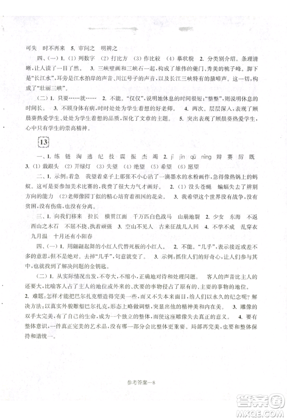 江蘇鳳凰少年兒童出版社2022學(xué)習(xí)樂園單元自主檢測四年級(jí)上冊(cè)語文人教版參考答案