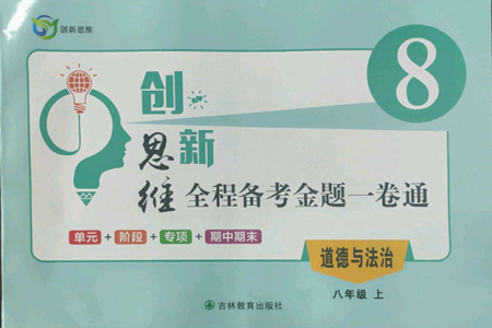 吉林教育出版社2022創(chuàng)新思維全程備考金題一卷通八年級上冊道德與法治人教版參考答案