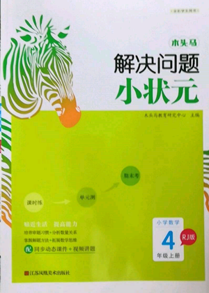 江蘇鳳凰美術(shù)出版社2022木頭馬解決問題小狀元四年級上冊數(shù)學(xué)人教版參考答案