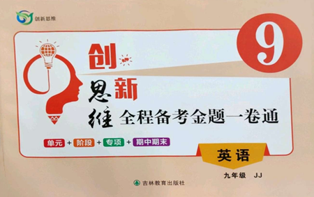 吉林教育出版社2022創(chuàng)新思維全程備考金題一卷通九年級(jí)英語(yǔ)冀教版參考答案