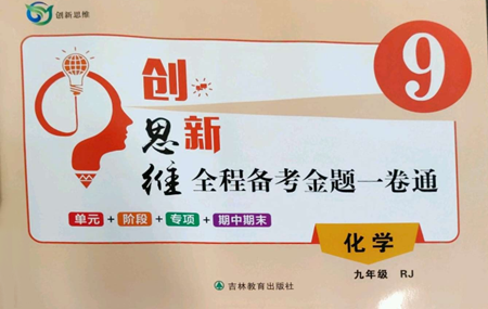 吉林教育出版社2022創(chuàng)新思維全程備考金題一卷通九年級化學人教版參考答案