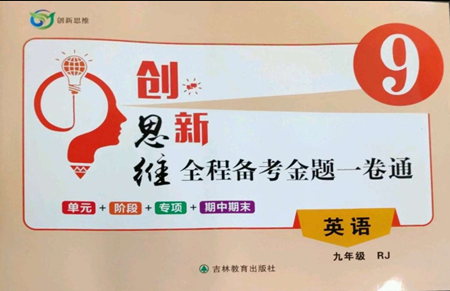 吉林教育出版社2022創(chuàng)新思維全程備考金題一卷通九年級英語人教版參考答案