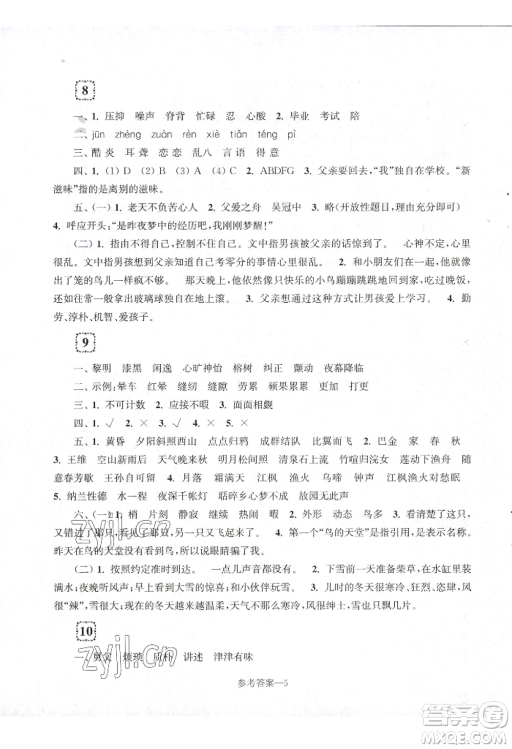 江蘇鳳凰少年兒童出版社2022學(xué)習(xí)樂園單元自主檢測五年級上冊語文人教版參考答案