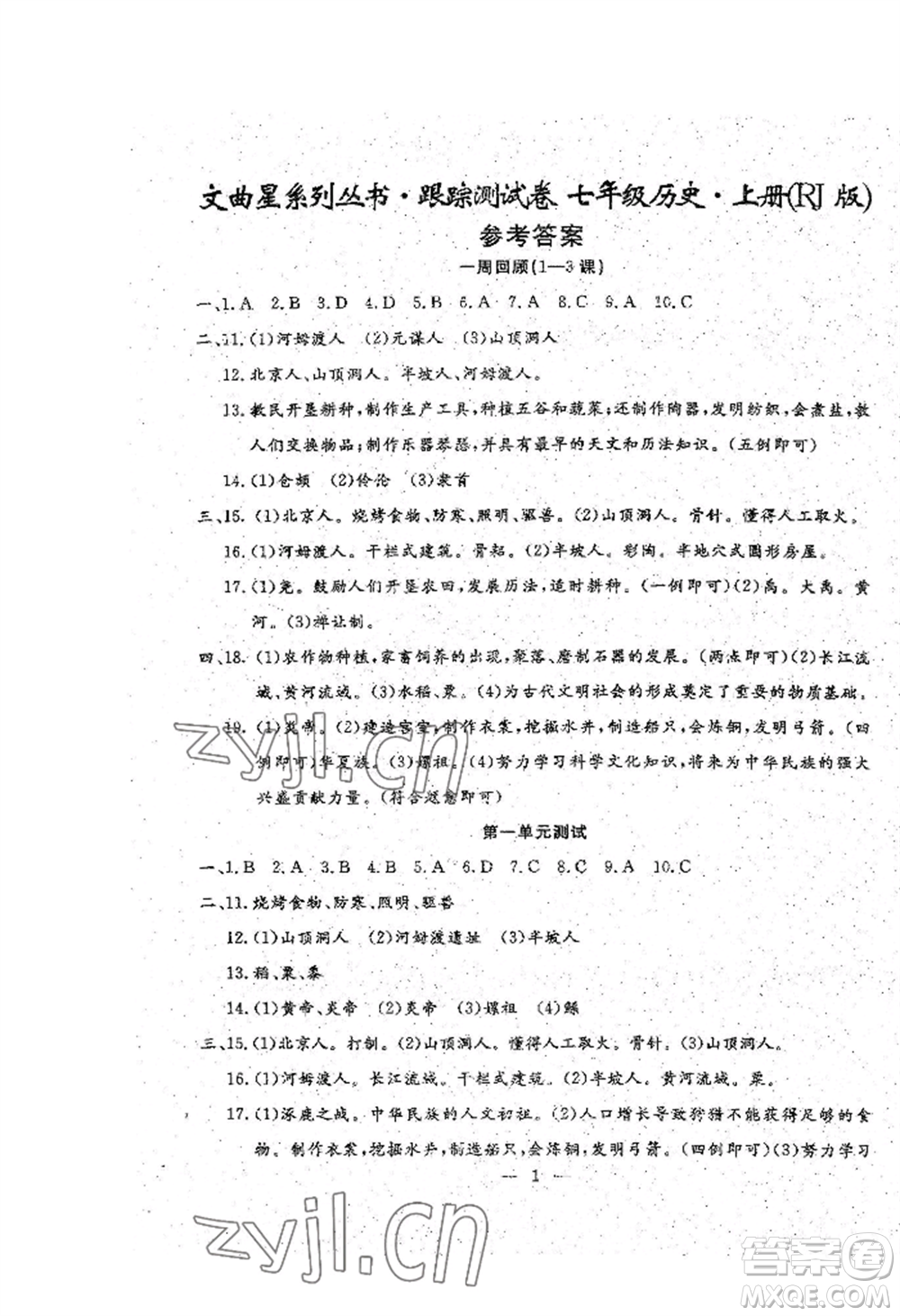 吉林教育出版社2022文曲星跟蹤測(cè)試卷七年級(jí)上冊(cè)道德與法治歷史人教版參考答案