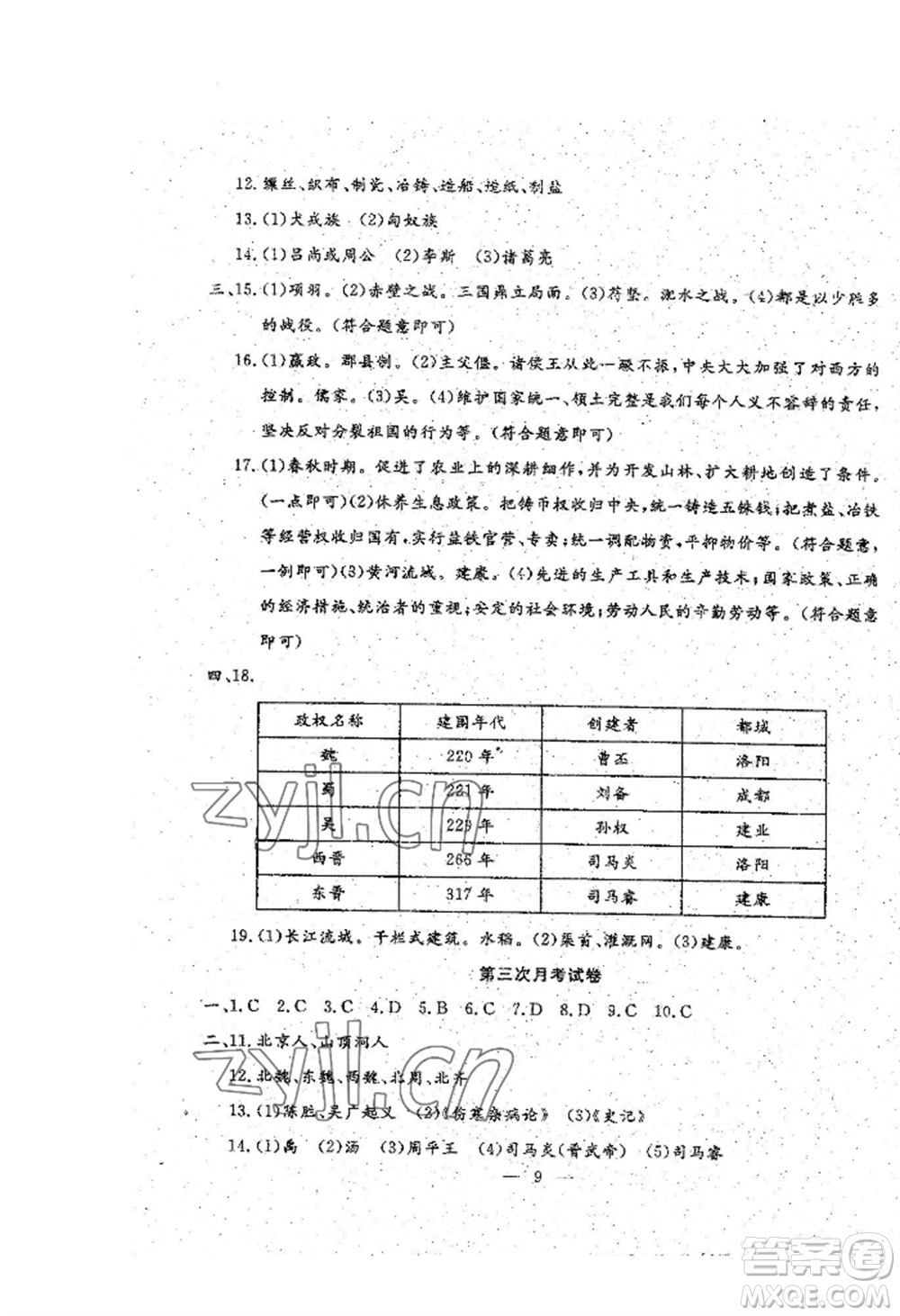 吉林教育出版社2022文曲星跟蹤測(cè)試卷七年級(jí)上冊(cè)道德與法治歷史人教版參考答案