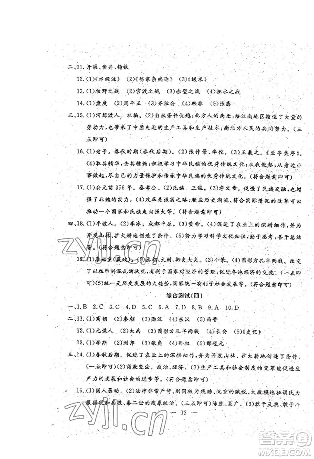 吉林教育出版社2022文曲星跟蹤測(cè)試卷七年級(jí)上冊(cè)道德與法治歷史人教版參考答案