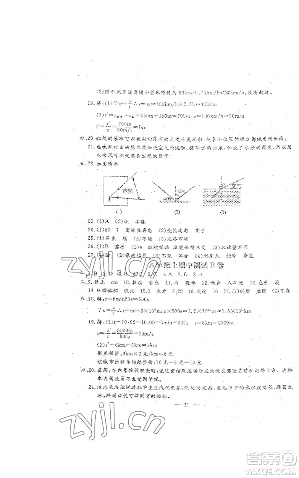 吉林教育出版社2022文曲星跟蹤測試卷八年級上冊物理人教版參考答案