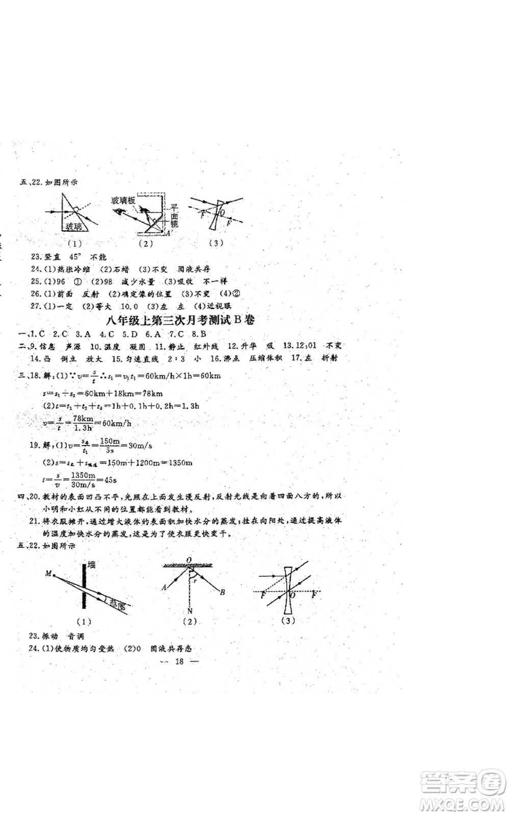 吉林教育出版社2022文曲星跟蹤測試卷八年級上冊物理人教版參考答案