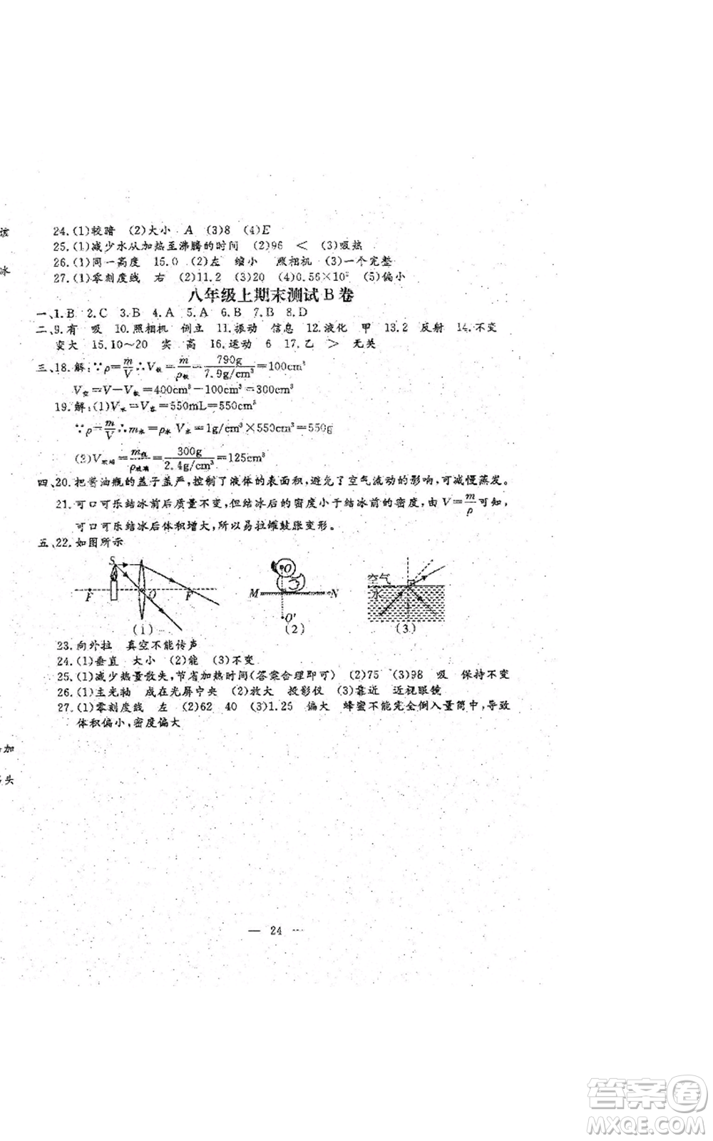 吉林教育出版社2022文曲星跟蹤測試卷八年級上冊物理人教版參考答案