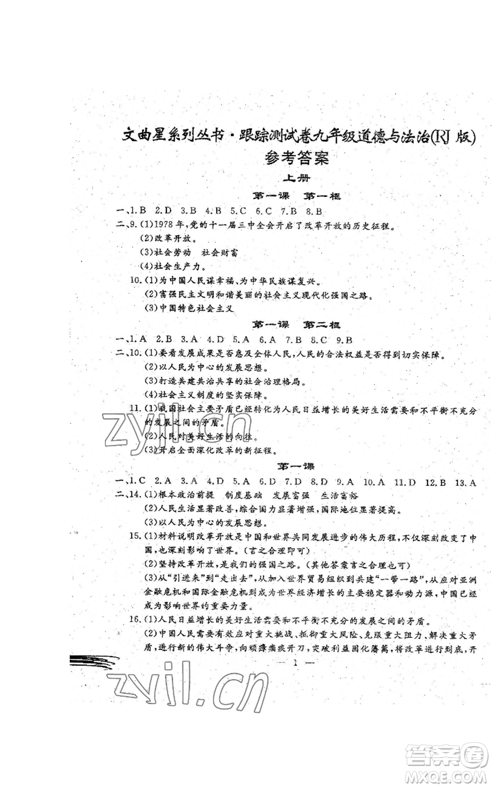 吉林教育出版社2022文曲星跟蹤測試卷九年級道德與法治人教版參考答案