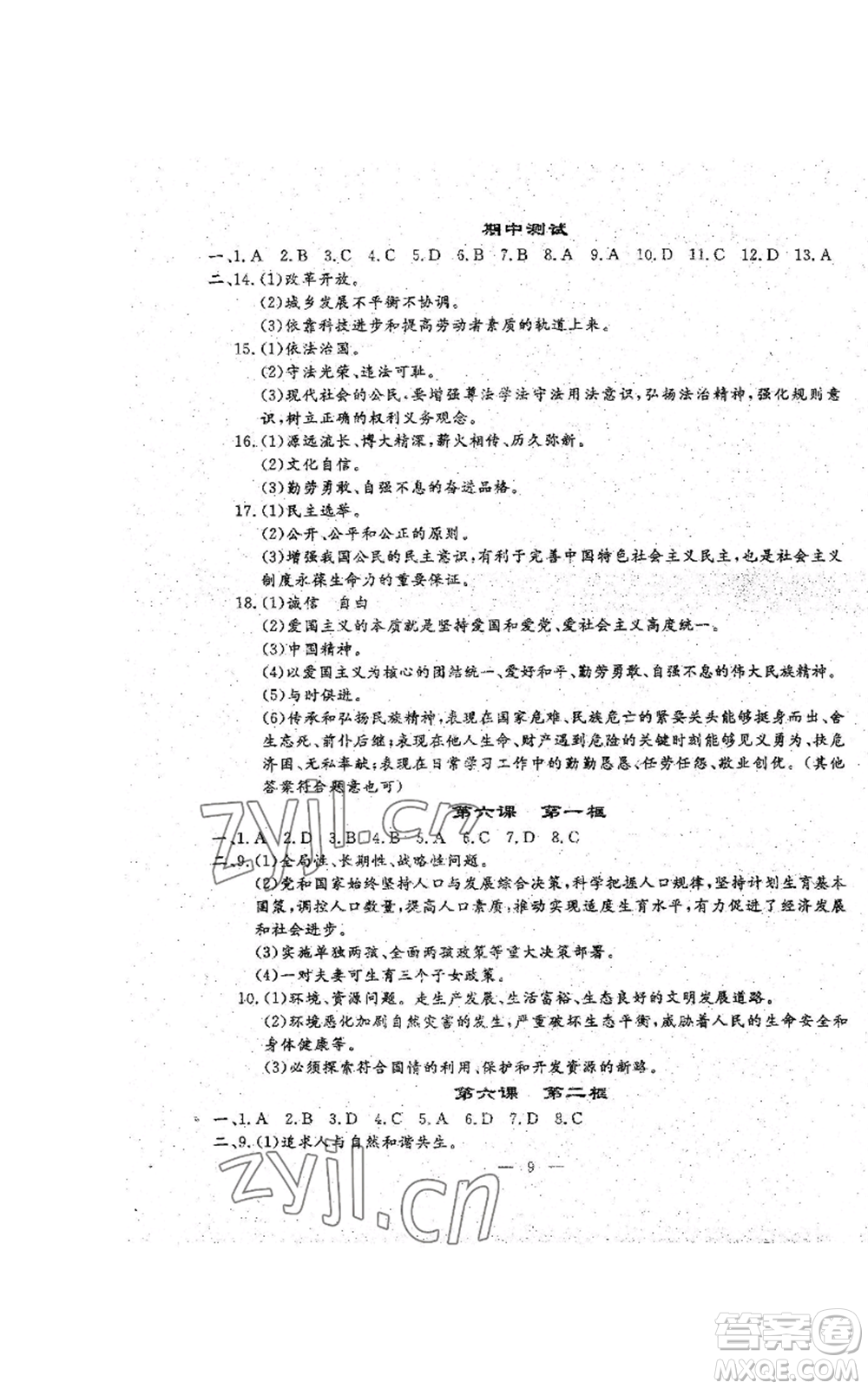 吉林教育出版社2022文曲星跟蹤測試卷九年級道德與法治人教版參考答案