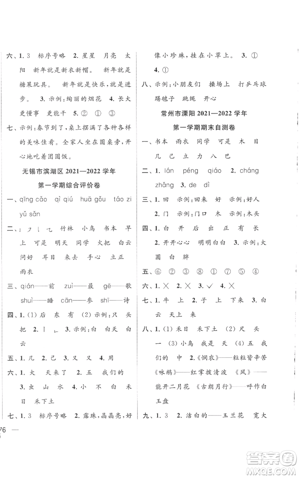 北京教育出版社2022同步跟蹤全程檢測一年級上冊語文人教版參考答案