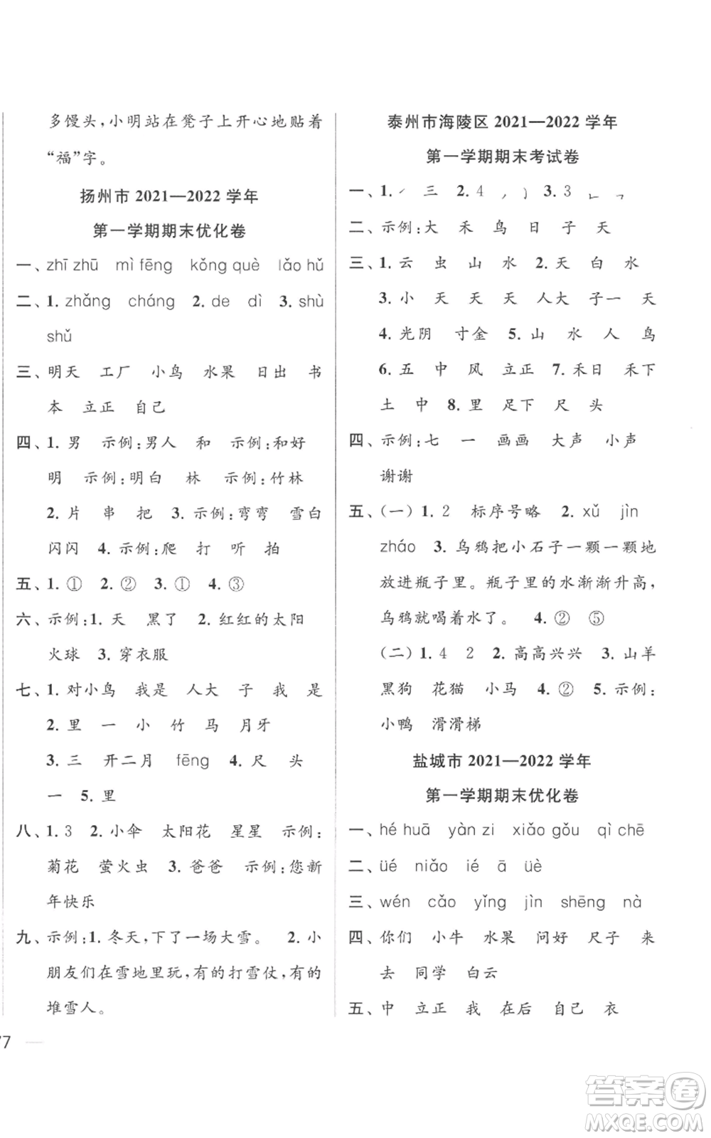 北京教育出版社2022同步跟蹤全程檢測一年級上冊語文人教版參考答案