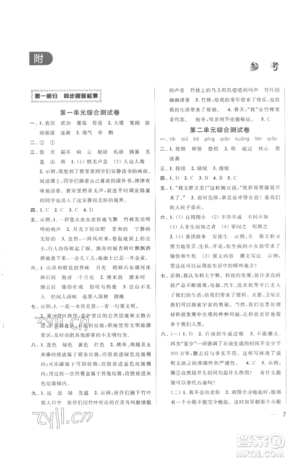 北京教育出版社2022同步跟蹤全程檢測(cè)四年級(jí)上冊(cè)語(yǔ)文人教版參考答案