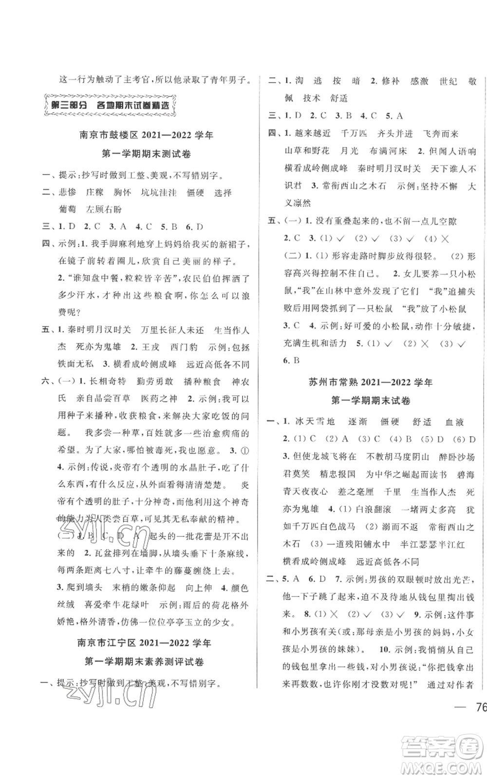 北京教育出版社2022同步跟蹤全程檢測(cè)四年級(jí)上冊(cè)語(yǔ)文人教版參考答案