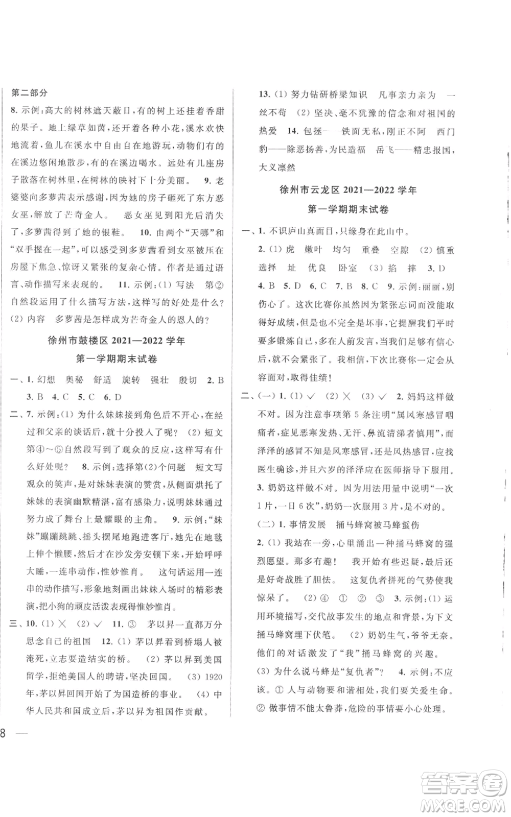 北京教育出版社2022同步跟蹤全程檢測(cè)四年級(jí)上冊(cè)語(yǔ)文人教版參考答案