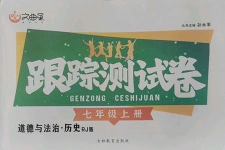 吉林教育出版社2022文曲星跟蹤測(cè)試卷七年級(jí)上冊(cè)道德與法治歷史人教版參考答案