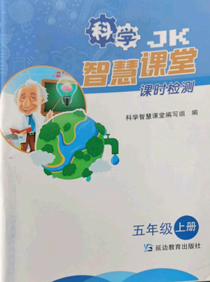 延邊教育出版社2022智慧課堂課時檢測五年級上冊科學教科版參考答案