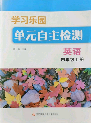 江蘇鳳凰少年兒童出版社2022學(xué)習(xí)樂園單元自主檢測四年級上冊英語人教版參考答案