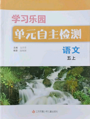 江蘇鳳凰少年兒童出版社2022學(xué)習(xí)樂園單元自主檢測五年級上冊語文人教版參考答案