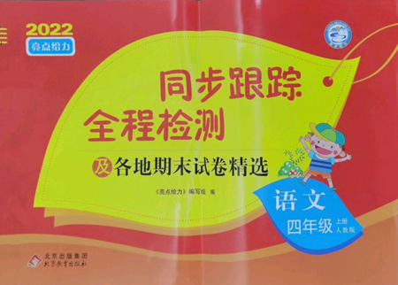 北京教育出版社2022同步跟蹤全程檢測(cè)四年級(jí)上冊(cè)語(yǔ)文人教版參考答案