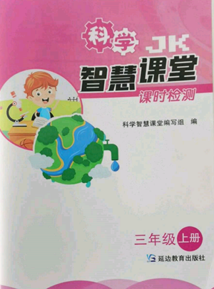 延邊教育出版社2022智慧課堂課時檢測三年級上冊科學(xué)教科版參考答案