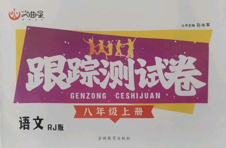 吉林教育出版社2022文曲星跟蹤測試卷八年級上冊語文人教版參考答案