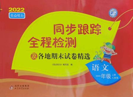 北京教育出版社2022同步跟蹤全程檢測一年級上冊語文人教版參考答案