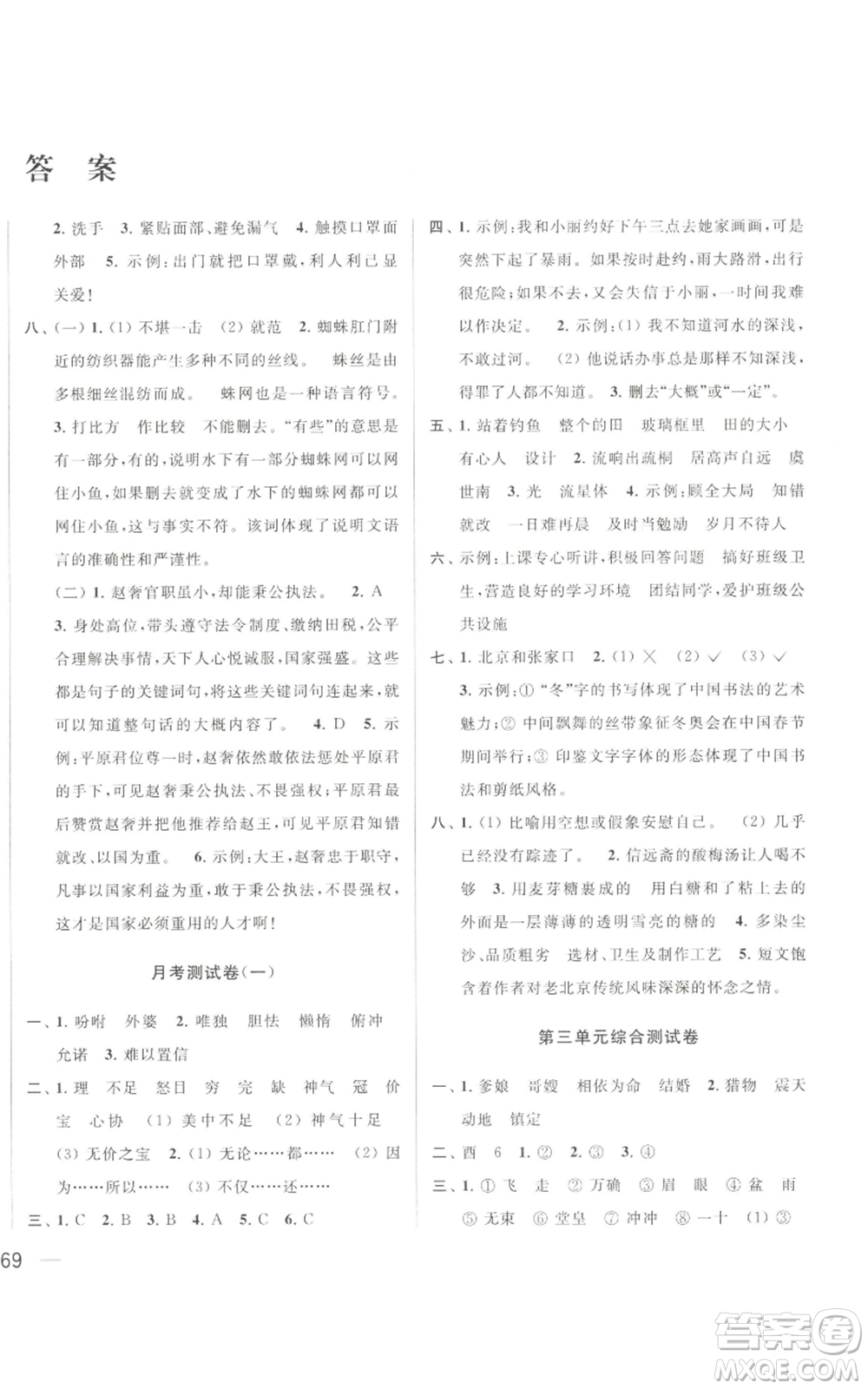 北京教育出版社2022同步跟蹤全程檢測五年級上冊語文人教版參考答案