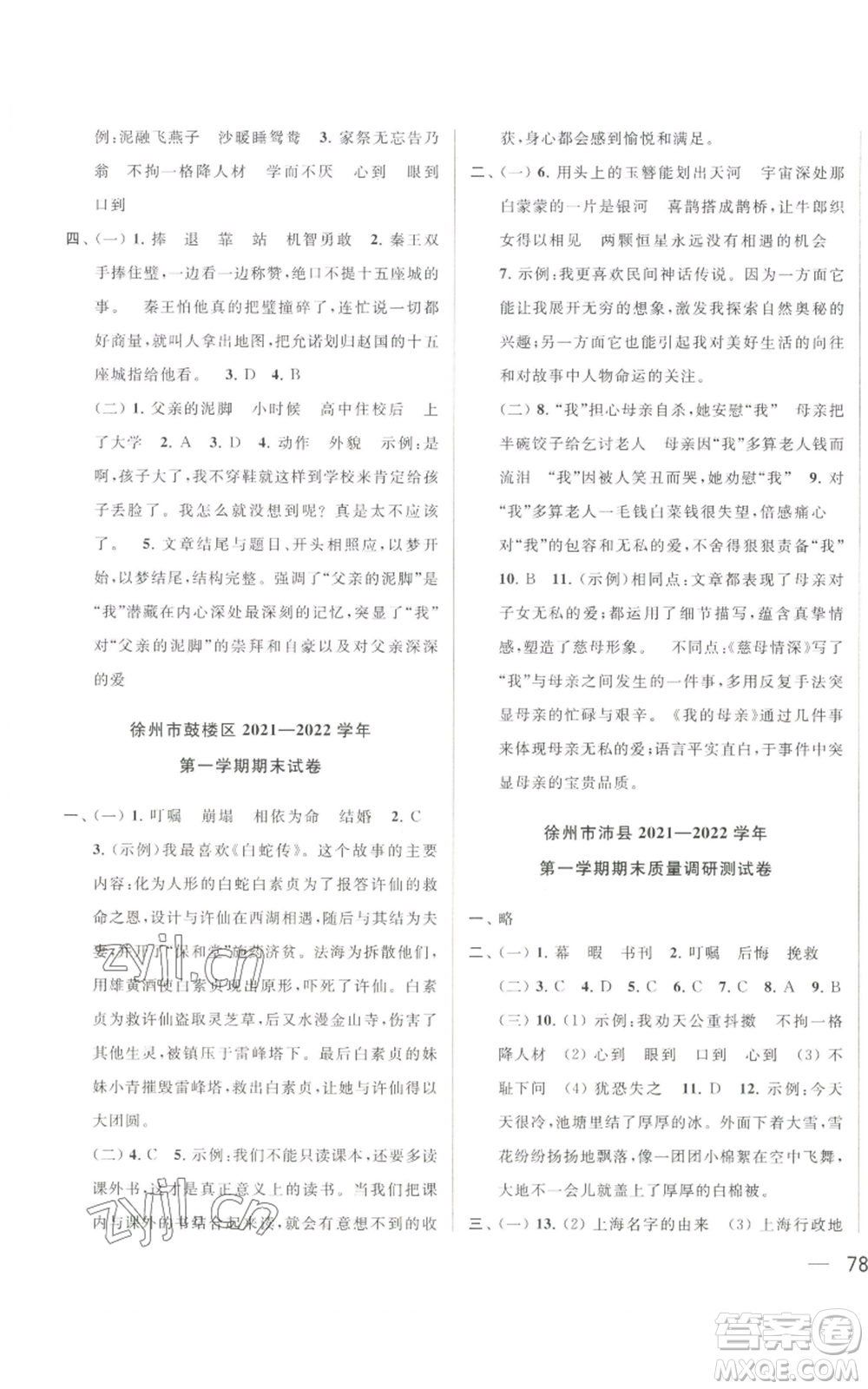 北京教育出版社2022同步跟蹤全程檢測五年級上冊語文人教版參考答案