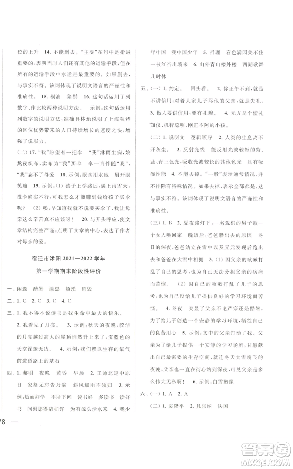 北京教育出版社2022同步跟蹤全程檢測五年級上冊語文人教版參考答案