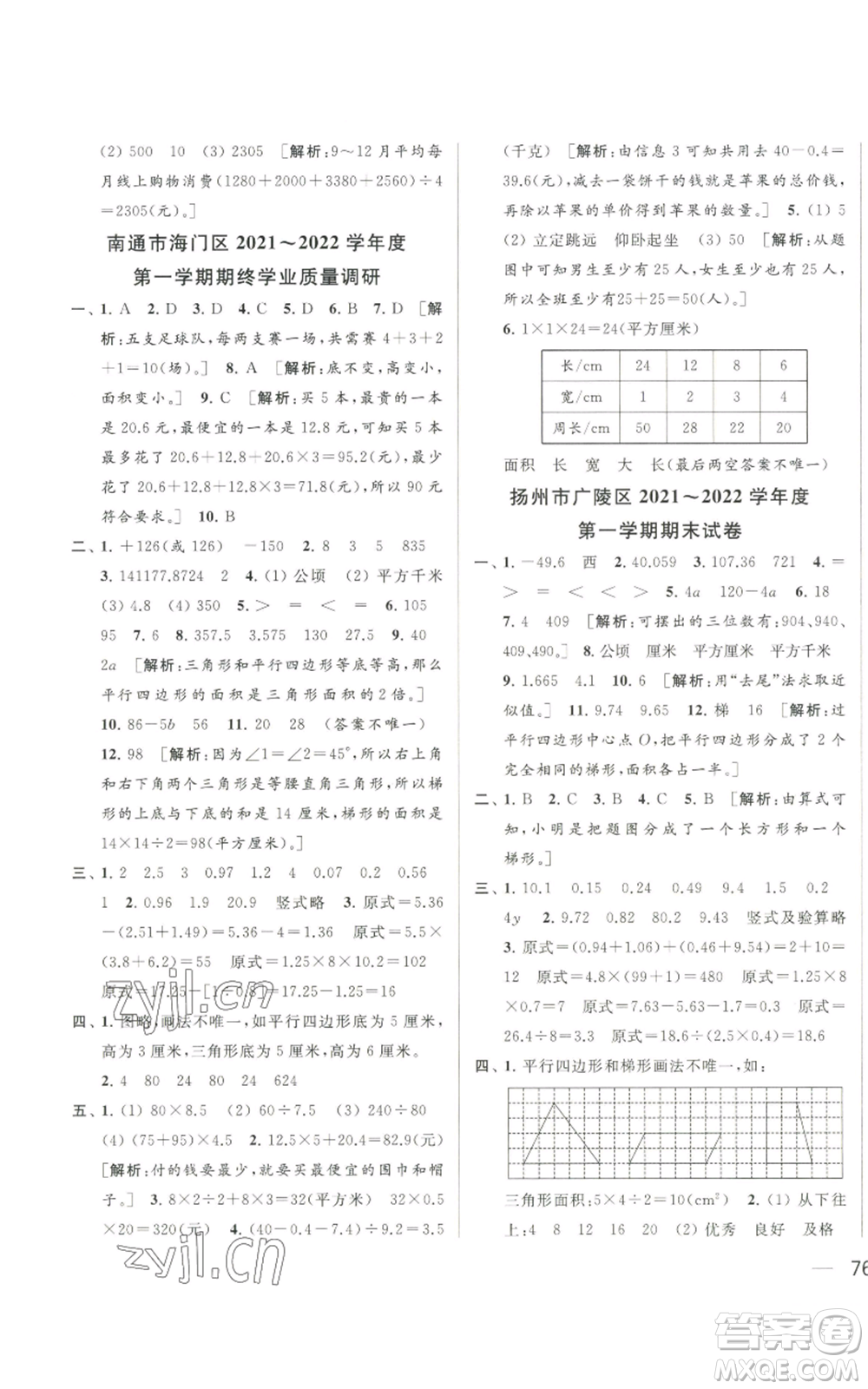 北京教育出版社2022同步跟蹤全程檢測五年級上冊數(shù)學(xué)江蘇版參考答案