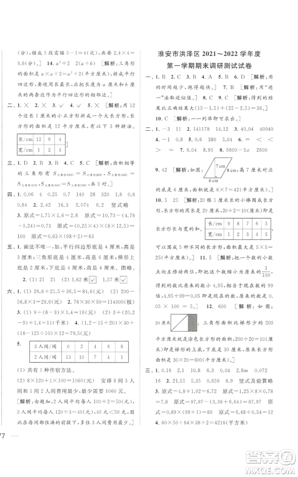 北京教育出版社2022同步跟蹤全程檢測五年級上冊數(shù)學(xué)江蘇版參考答案