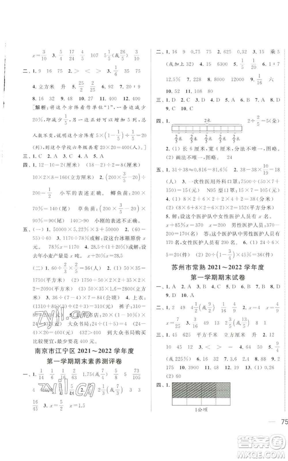 北京教育出版社2022同步跟蹤全程檢測六年級上冊數(shù)學(xué)江蘇版參考答案