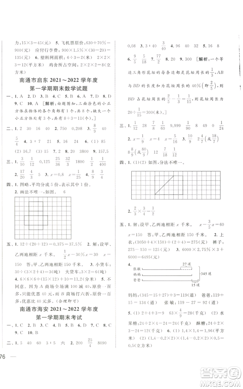 北京教育出版社2022同步跟蹤全程檢測六年級上冊數(shù)學(xué)江蘇版參考答案