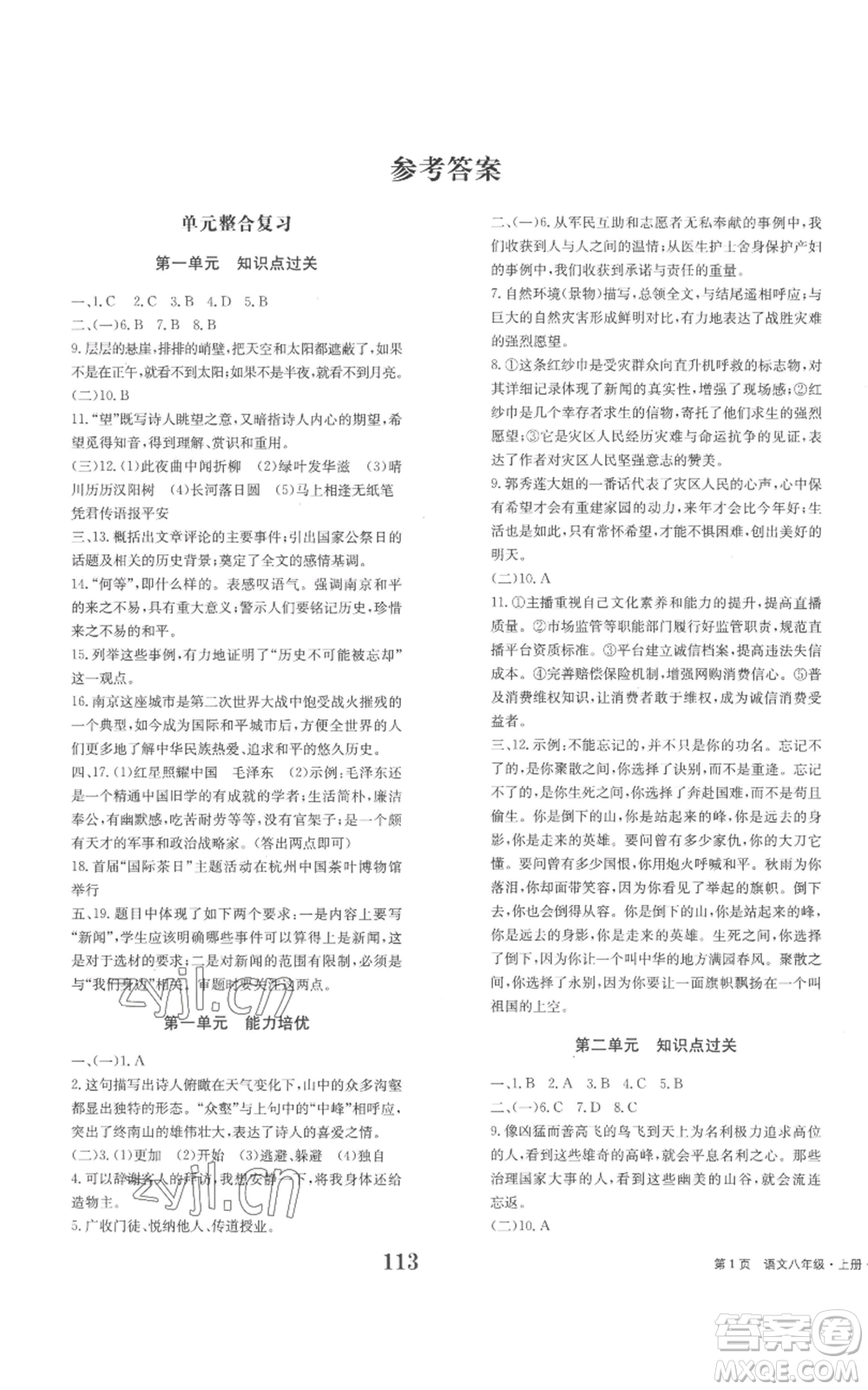 北京時代華文書局2022全程檢測卷學(xué)業(yè)達標評價八年級上冊語文人教版參考答案